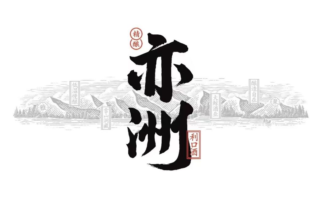 亦洲利口酒 亦洲利口酒