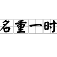 名重一時 名重一時