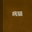 病貓 病貓