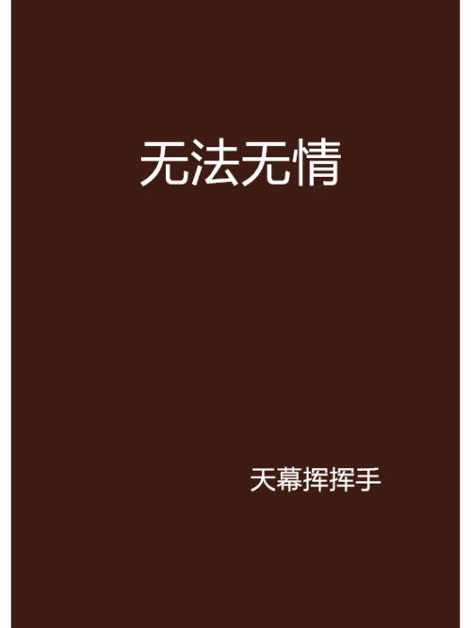 無法無情 無法無情