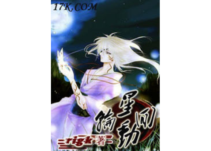星動輪迴 星動輪迴