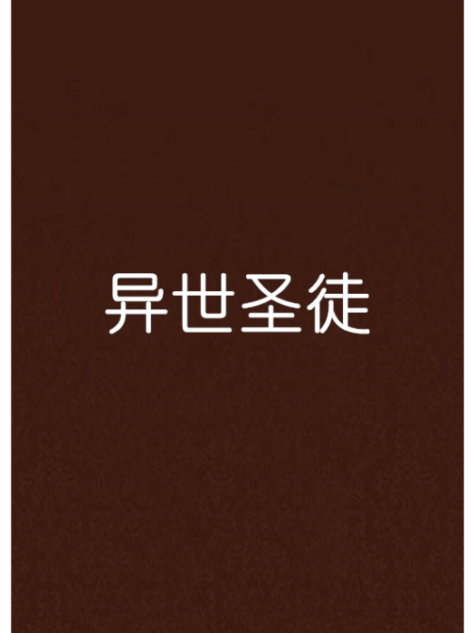異世聖徒 異世聖徒