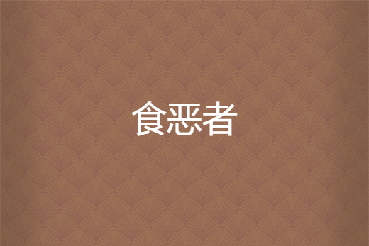 食惡者 食惡者