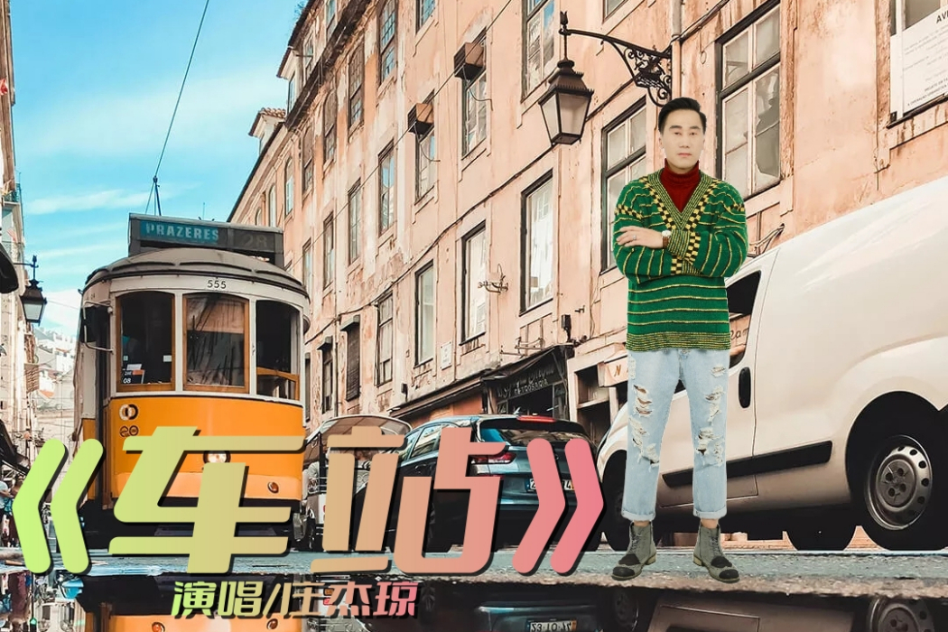 車站(莊傑瓊演唱的歌曲) 車站(莊傑瓊演唱的歌曲)