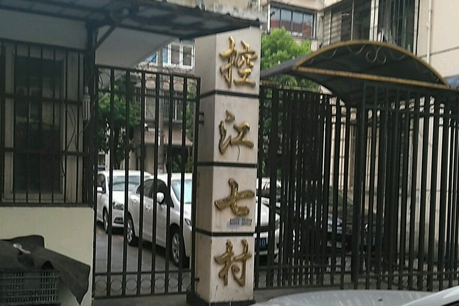 控江七村 控江七村