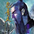 包青天 7 包青天 7