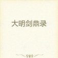 大明劍鼎錄 大明劍鼎錄