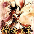 偷香高手(謝金寫的一本都市小說) 偷香高手(謝金寫的一本都市小說)