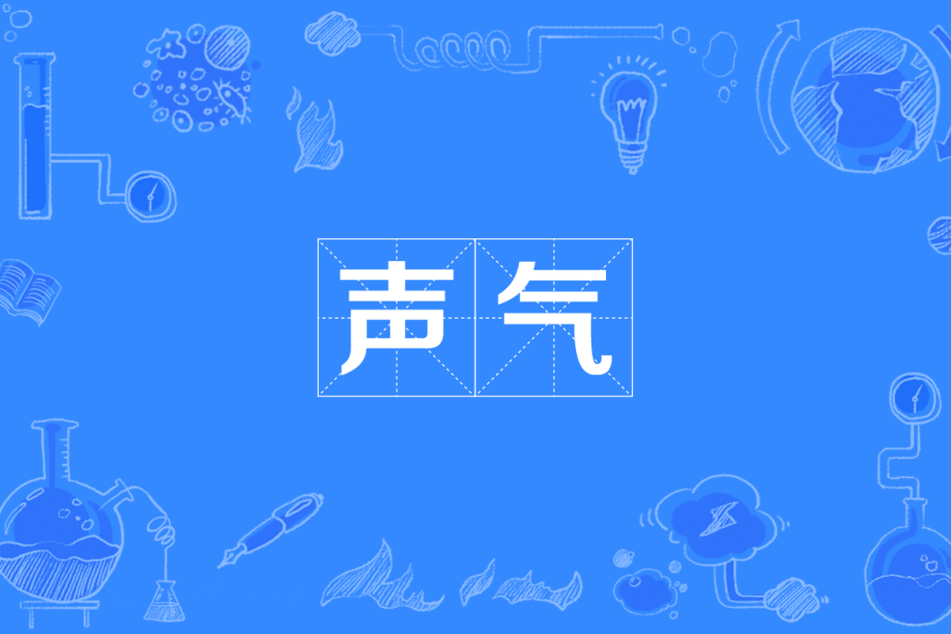 聲氣(四川方言) 聲氣(四川方言)