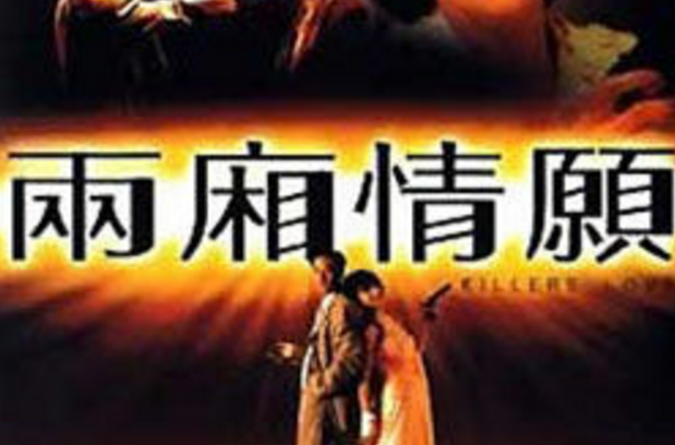 兩廂情願(1993年陸劍明執導電影)
