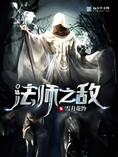 法師之敵 法師之敵
