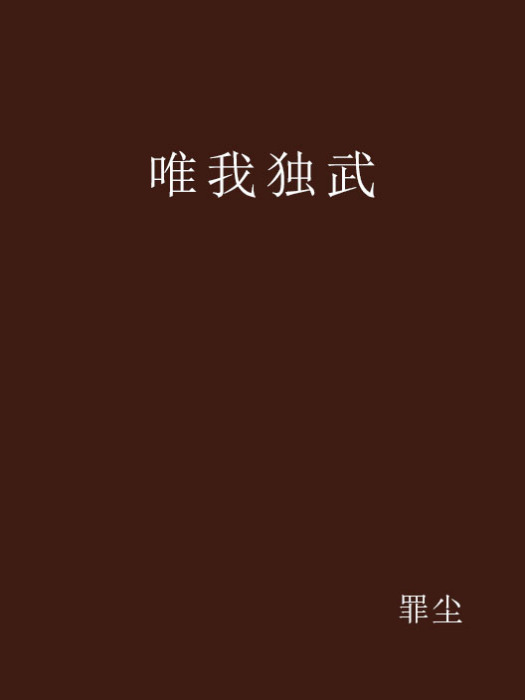 唯我獨武 唯我獨武