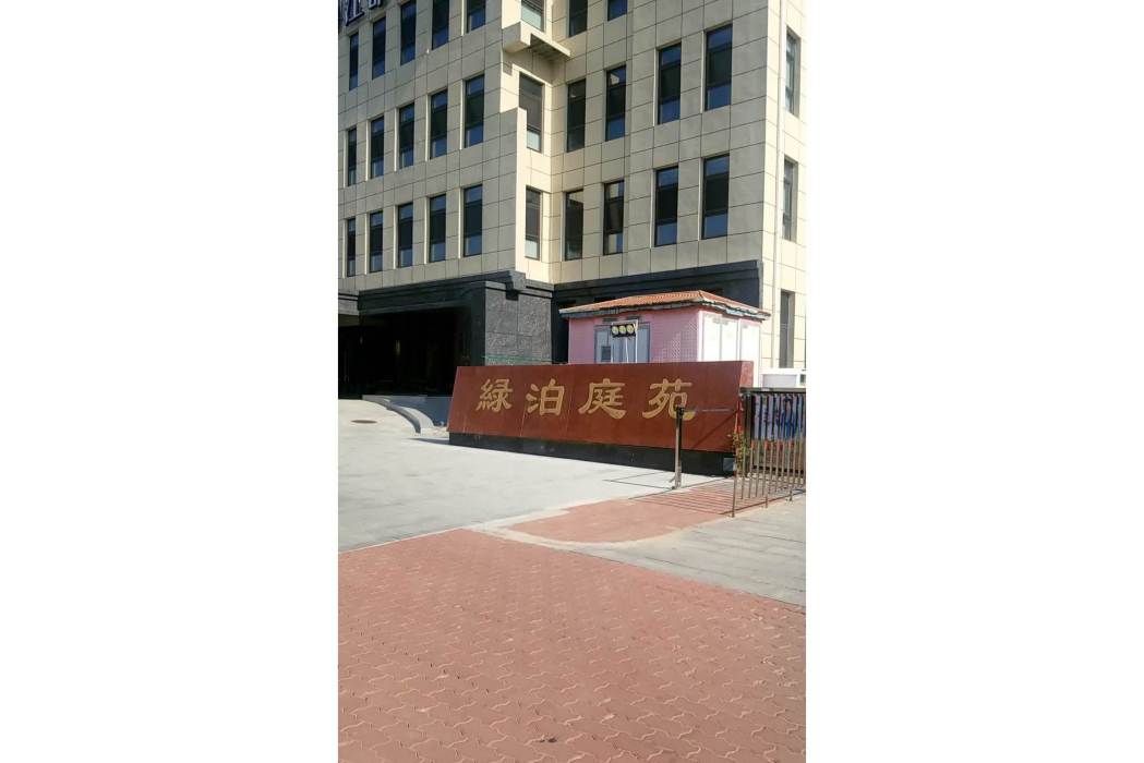 綠泊庭苑 綠泊庭苑