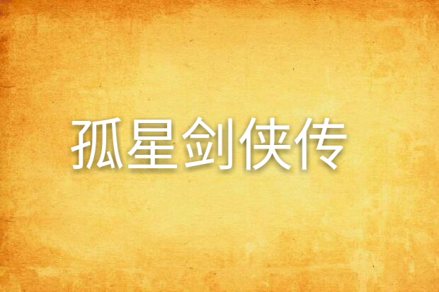 孤星劍俠傳