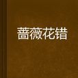 薔薇花錯 薔薇花錯
