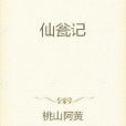 仙瓮記 仙瓮記