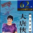 大唐俠女 大唐俠女