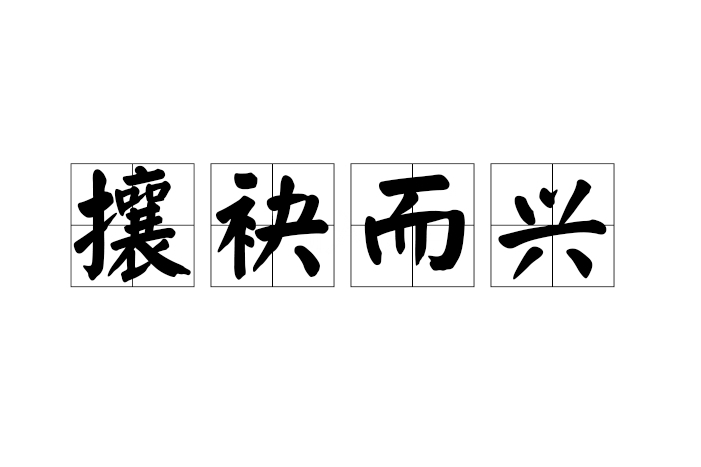 攘袂而興