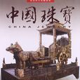 中國珠寶 中國珠寶