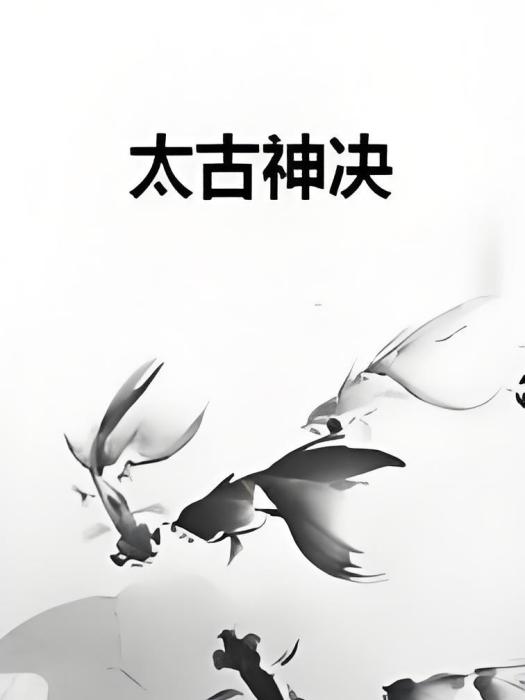太古神決 太古神決
