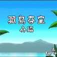 孤島奪寶 孤島奪寶