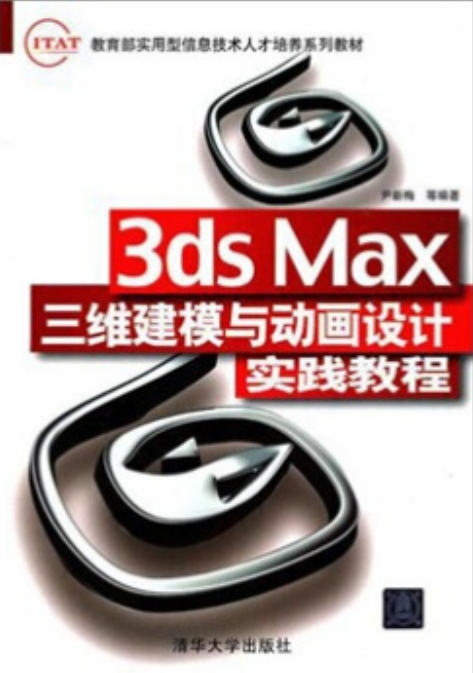 3DS MAX三維建模與動畫設計