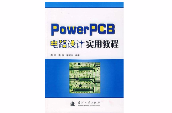 PowerPCB電路設計實用教程