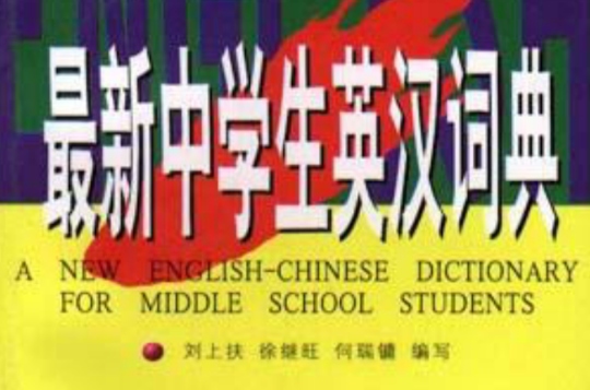 最新中學生英漢詞典