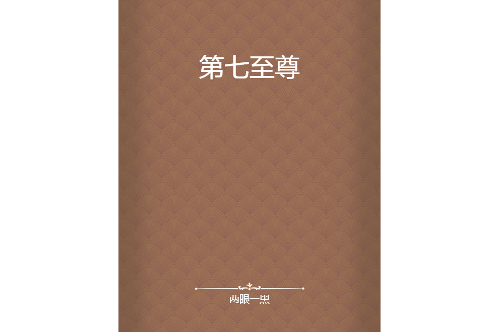 第七至尊