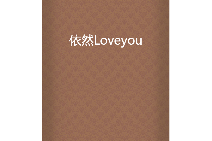 依然Loveyou 依然Loveyou