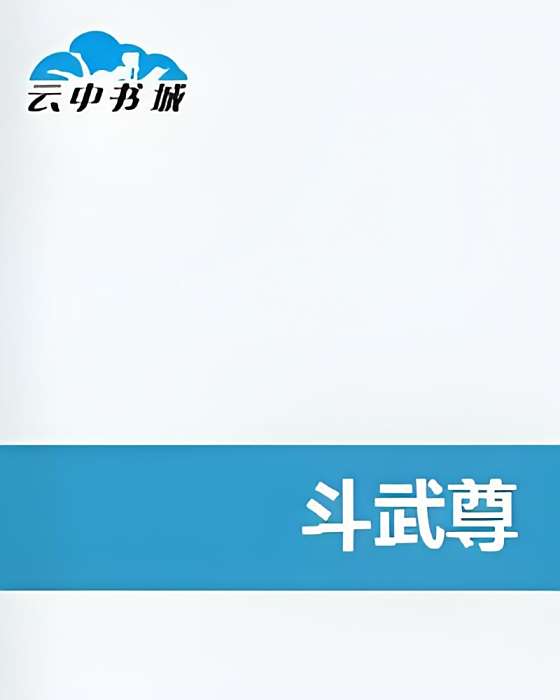 鬥武尊 鬥武尊