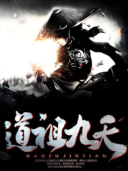 道祖九天 道祖九天
