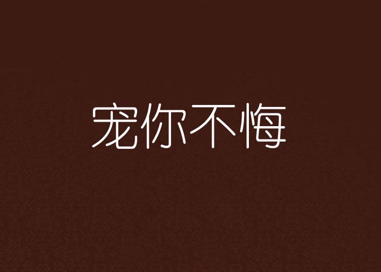 寵你不悔 寵你不悔