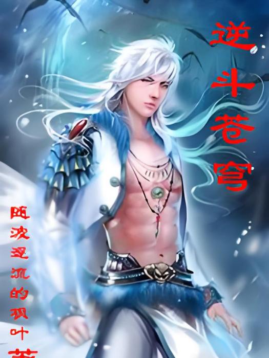 逆斗蒼穹(隨波逐流的楓葉著網路小說) 逆斗蒼穹(隨波逐流的楓葉著網路小說)
