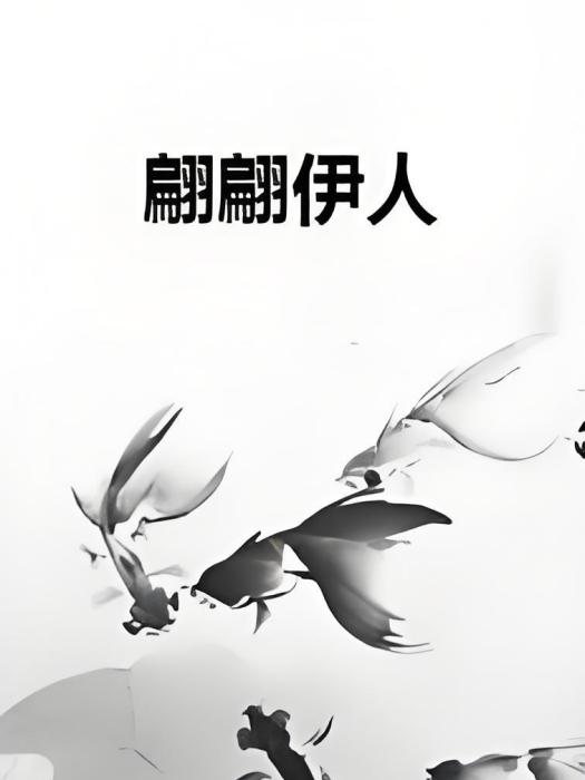 翩翩伊人 翩翩伊人