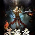 聖魔度 聖魔度