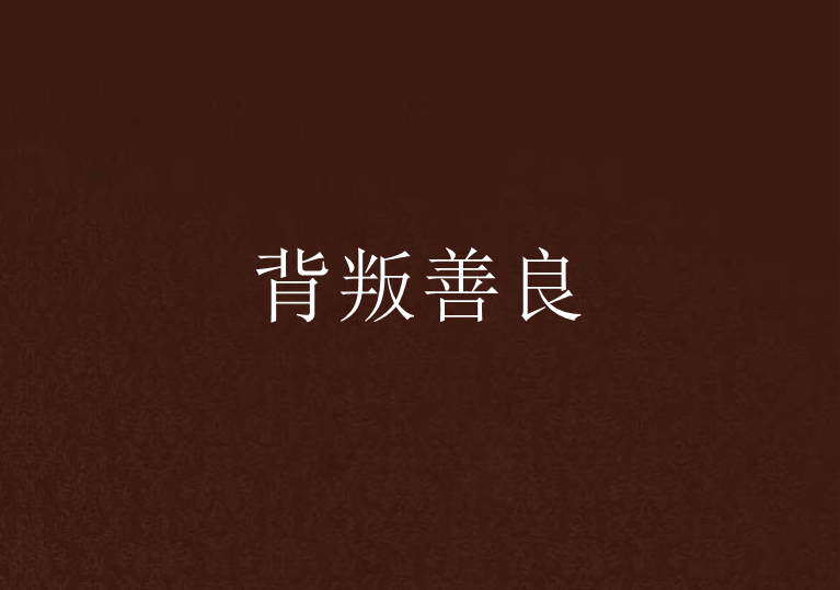 背叛善良 背叛善良