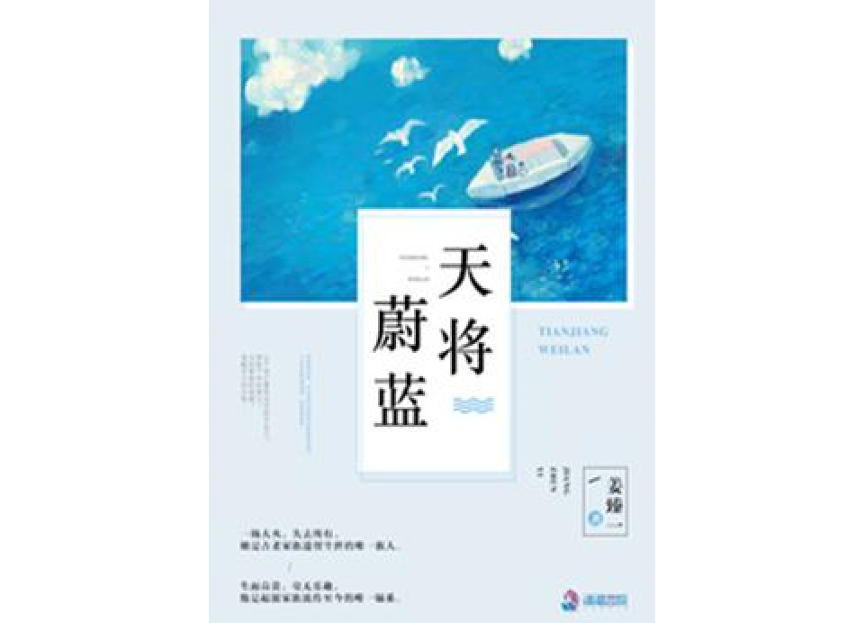 天將蔚藍 天將蔚藍