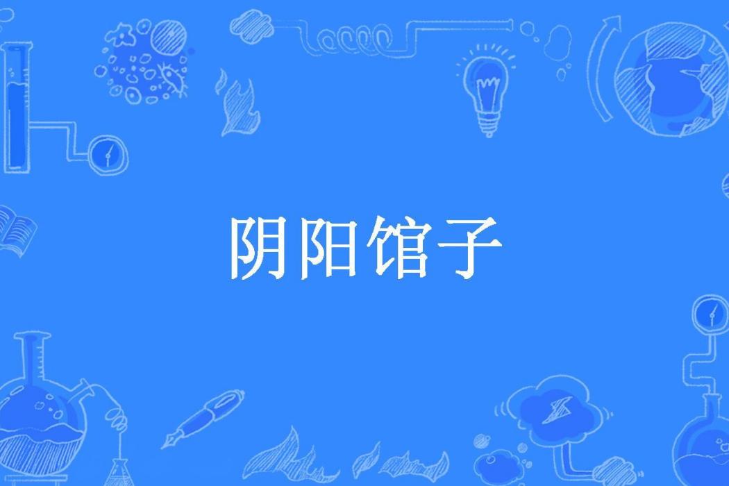 陰陽館子 陰陽館子