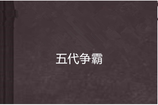 五代爭霸