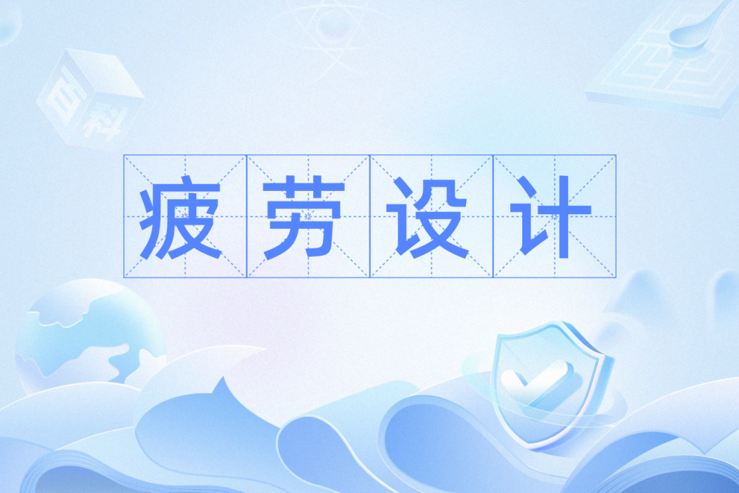 疲勞設計 疲勞設計