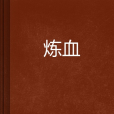 煉血 煉血