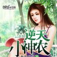逆天小神農 逆天小神農