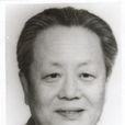 袁永熙(原清華大學黨委書記、北京經濟學院院長)