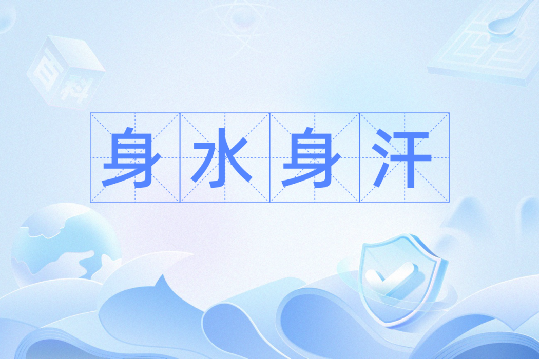 身水身汗