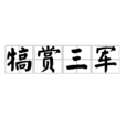 犒賞三軍 犒賞三軍