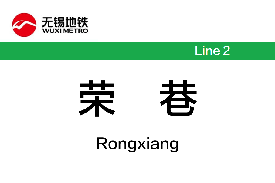 榮巷站 榮巷站