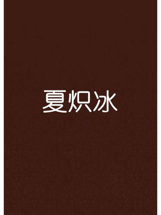 夏熾冰 夏熾冰