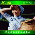 採茶歌 採茶歌