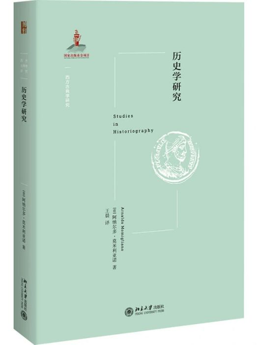 歷史學研究(2020年北京大學出版社出版的圖書) 歷史學研究(2020年北京大學出版社出版的圖書)